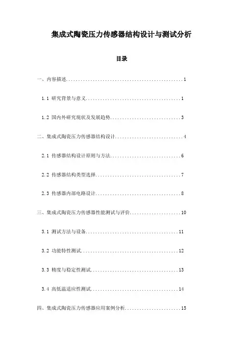集成式陶瓷压力传感器结构设计与测试分析