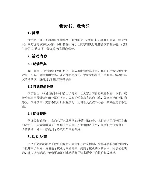 我读书,我快乐＂主题班会