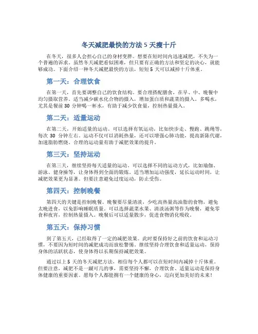 冬天减肥最快的方法5天瘦十斤