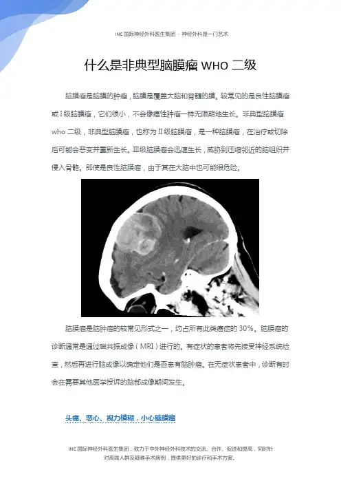 什么是非典型脑膜瘤WHO二级