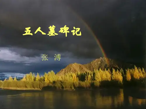 五人墓碑记