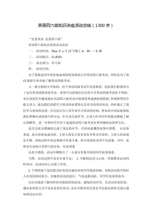 英语四六级知识讲座活动总结(1300字)