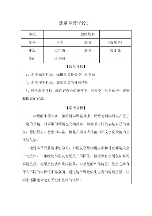 苏教版小学二年级科学上册2.6.数星星(教案)