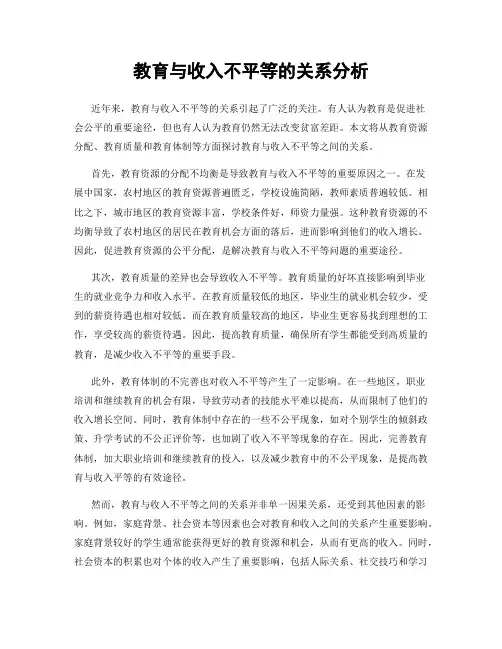教育与收入不平等的关系分析