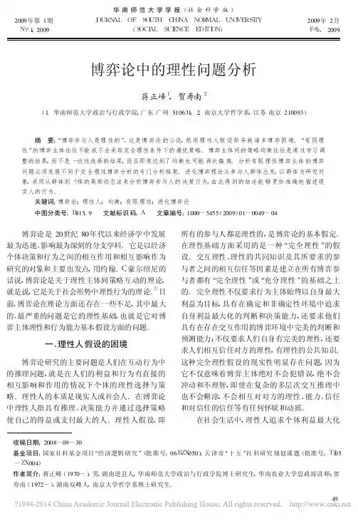 博弈论中的理性问题分析_蒋正峰