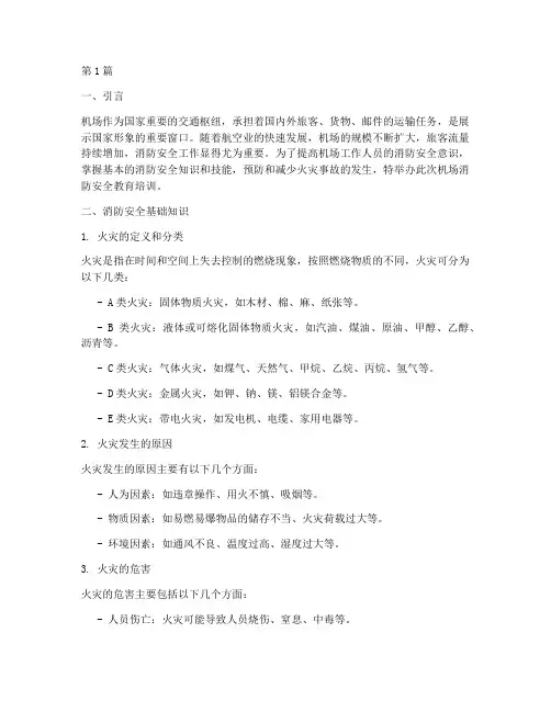 机场消防安全教育培训(2篇)