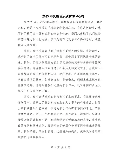 2023年民族音乐欣赏学习心得