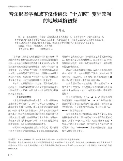 音乐形态学视域下汉传佛乐“十方腔”变异梵呗的地域风格初探