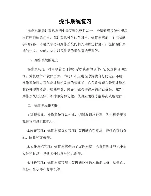 操作系统复习