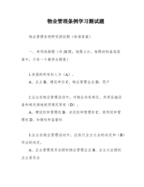 物业管理条例学习测试题