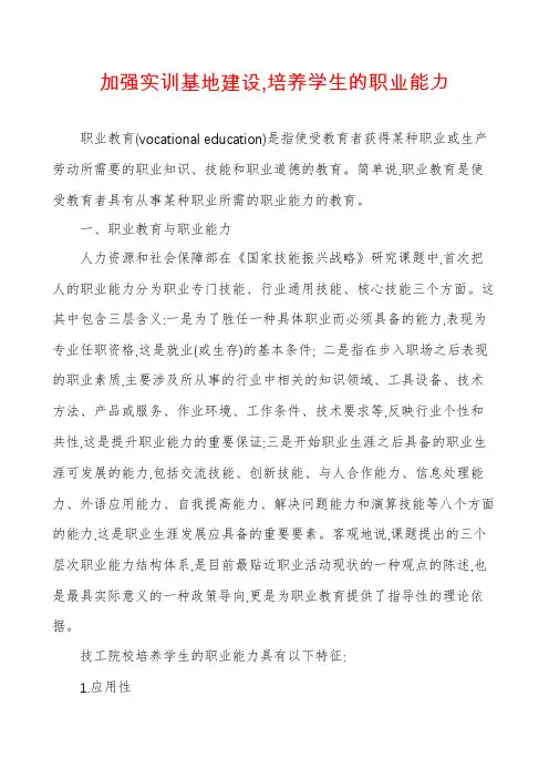 加强实训基地建设,培养学生的职业能力