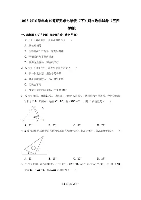 2015-2016年山东省莱芜市七年级(下)期末数学试卷(五四学制)(解析版)