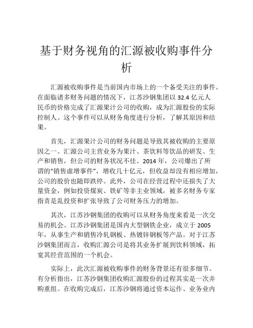 基于财务视角的汇源被收购事件分析