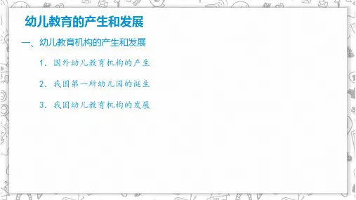 幼儿教育的产生和发展