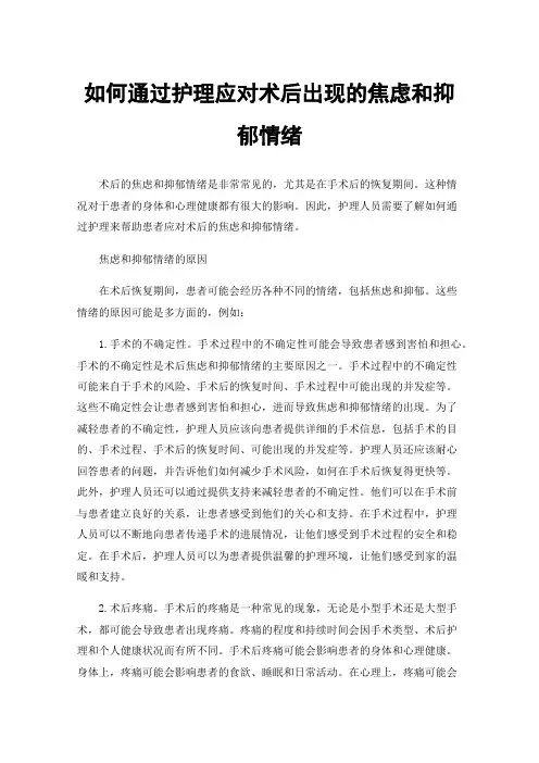 如何通过护理应对术后出现的焦虑和抑郁情绪