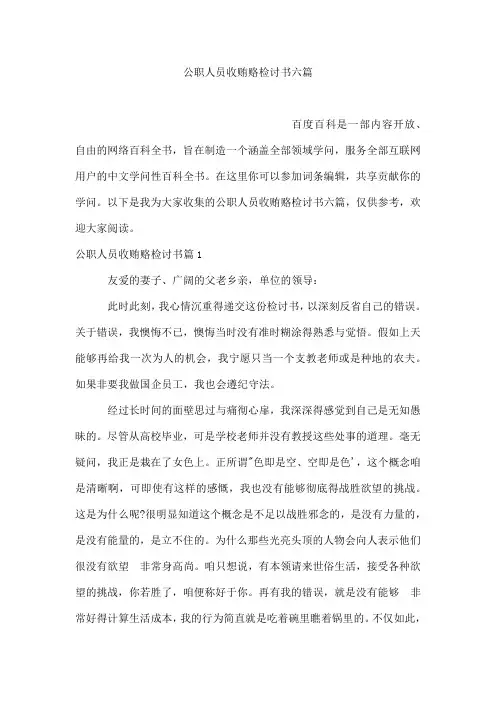 公职人员收贿赂检讨书六篇