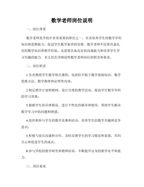 数学老师岗位说明