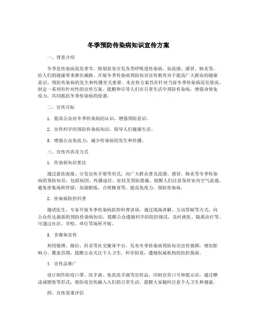 冬季预防传染病知识宣传方案