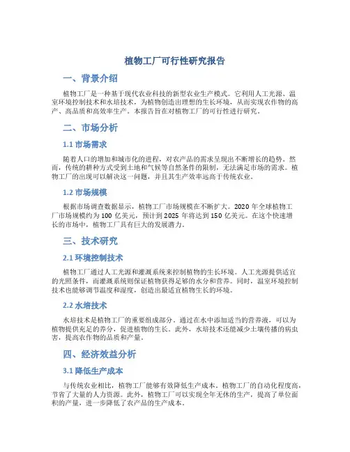 植物工厂可行性研究报告