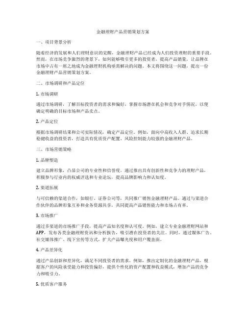 金融理财产品营销策划方案