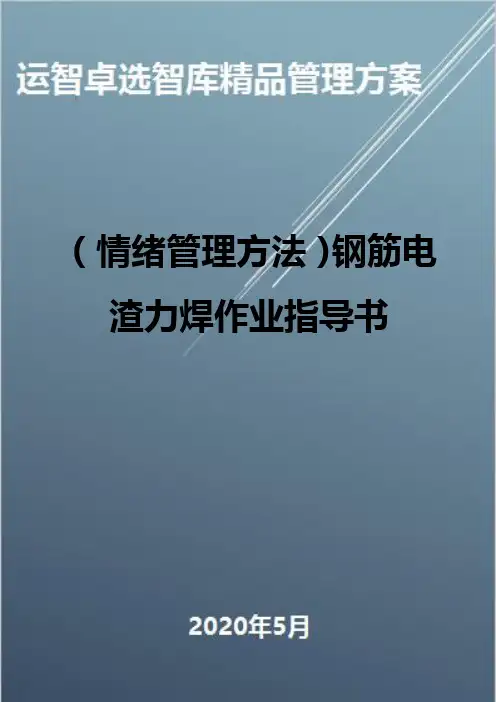 (情绪管理方法)钢筋电渣力焊作业指导书