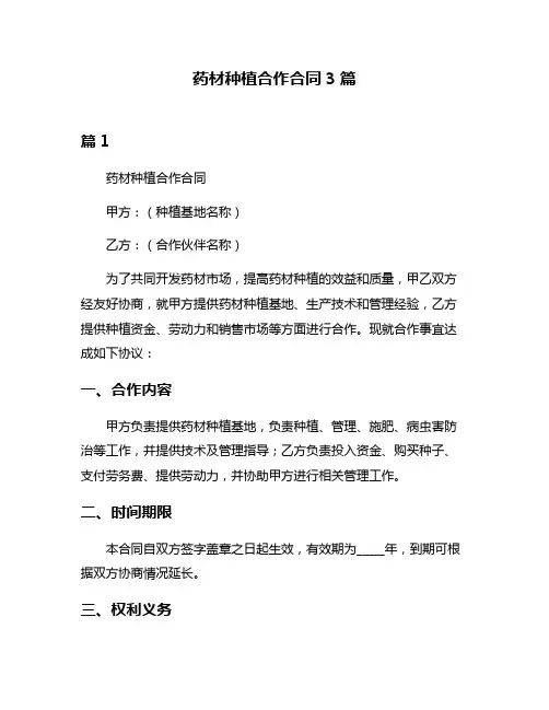 药材种植合作合同3篇