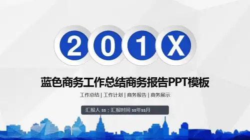 2017蓝色商务工作总结商务报告PPT模板ppt通用模板