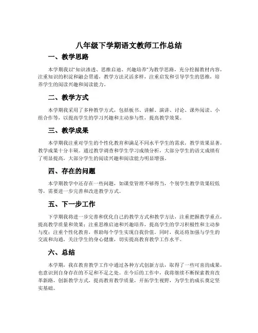 八年级下学期语文教师工作总结