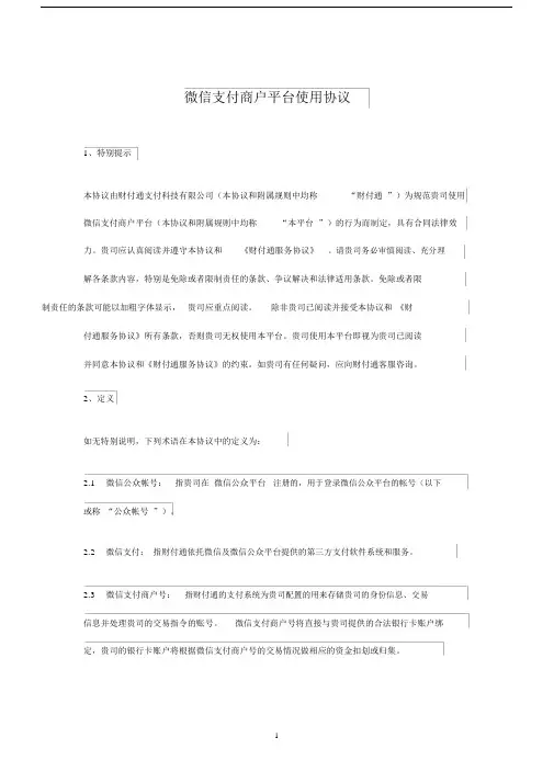 (完整版)微信支付商户平台使用协议.docx