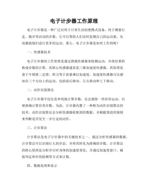 电子计步器工作原理