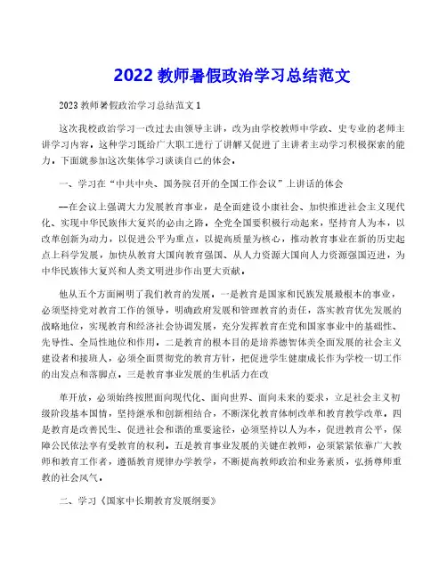 2022教师暑假政治学习总结范文