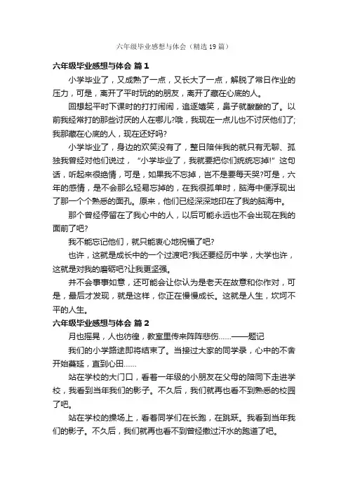 六年级毕业感想与体会（精选19篇）