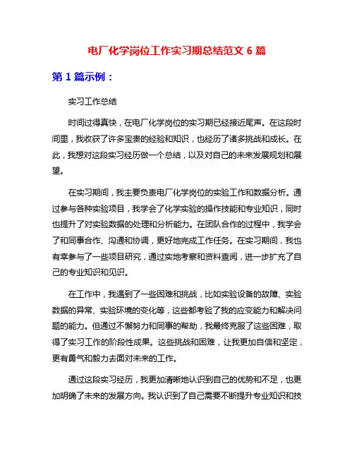 电厂化学岗位工作实习期总结范文6篇