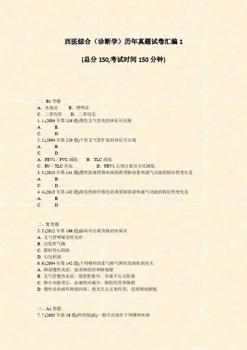 西医综合诊断学历年真题试卷汇编1_真题-无答案