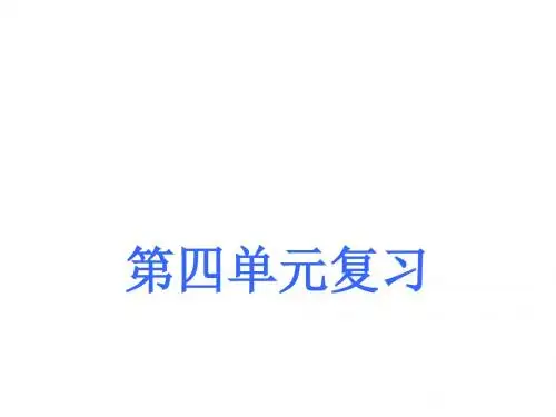 4九年级语文上册课件第四单元复习