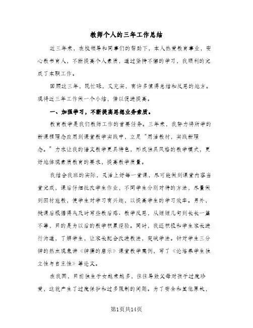 教师个人的三年工作总结（3篇）