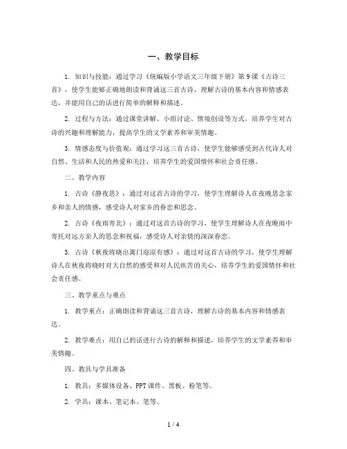 统编版小学语文三年级下册9古诗三首教案