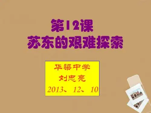 第12课《苏东的艰难探索》讲义课件 北师大版.ppt