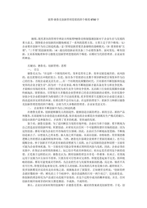 彼得·德鲁克创新管理思想的四个维度6700字