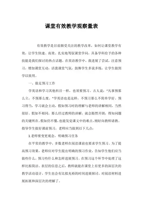 课堂有效教学观察量表