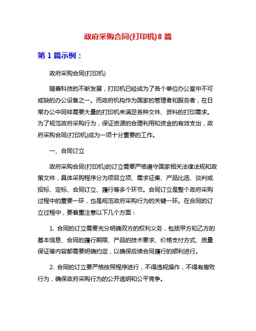 政府采购合同(打印机)8篇