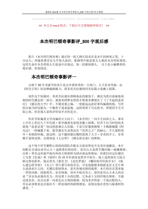 【最新2018】本杰明巴顿奇事影评_800字观后感-范文模板 (5页)
