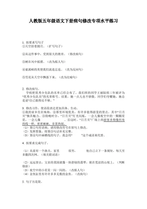 人教版五年级语文下册病句修改专项水平练习