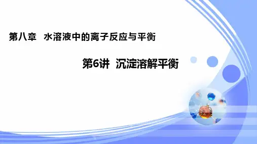 8.6沉淀溶解平衡(课件)-2024年高考化学一轮复习课件(全国通用)