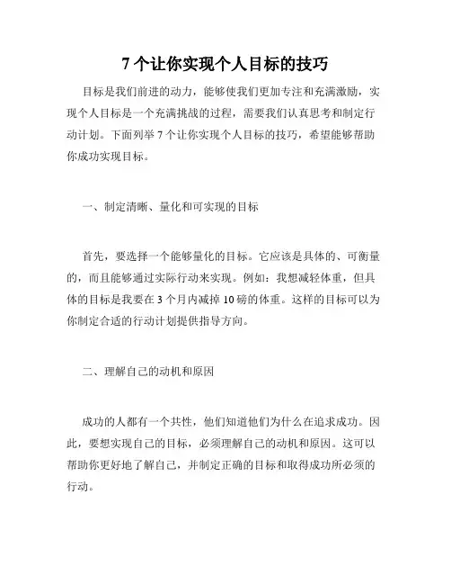 7个让你实现个人目标的技巧