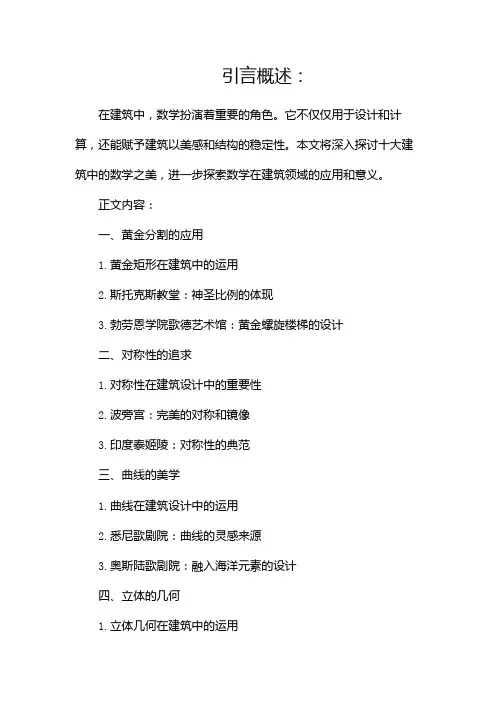 十大建筑中的数学之美(二)