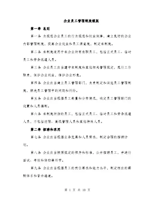 企业员工管理制度模版（三篇）