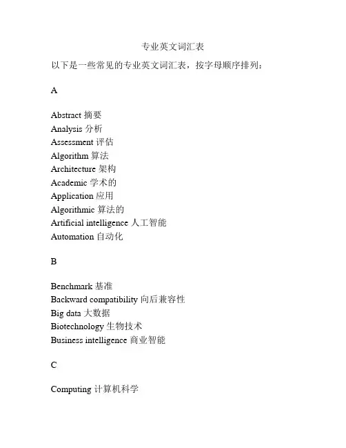 专业英文词汇表