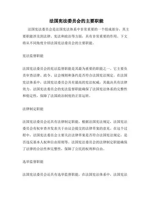 法国宪法委员会的主要职能