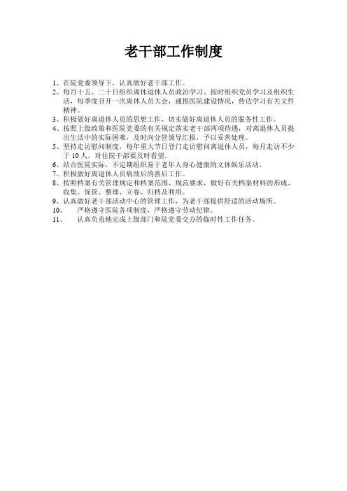 老干部工作制度